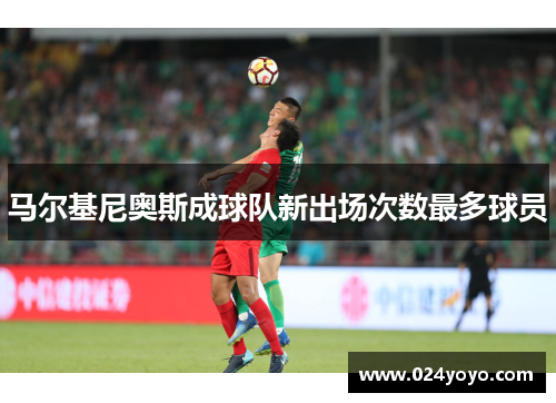 马尔基尼奥斯成球队新出场次数最多球员