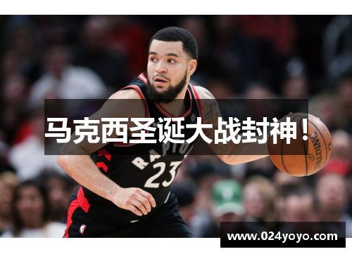 马克西圣诞大战封神！