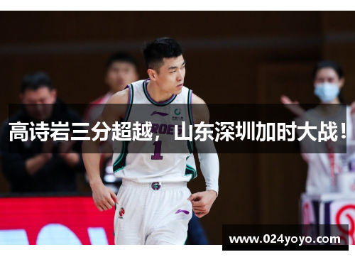 高诗岩三分超越，山东深圳加时大战！