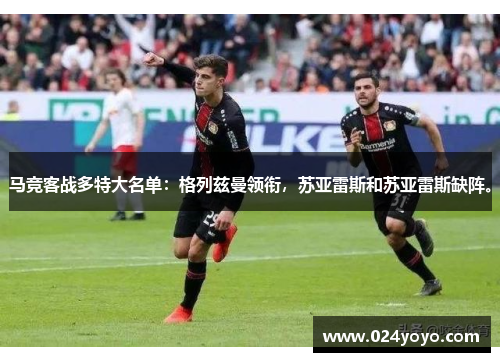 马竞客战多特大名单：格列兹曼领衔，苏亚雷斯和苏亚雷斯缺阵。