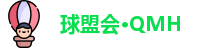 球盟会·QMH
